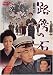路傍の石 [DVD]でAmazonアフィリエイトツール