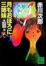 三姉妹探偵団19 月もおぼろに三姉妹 (講談社文庫)