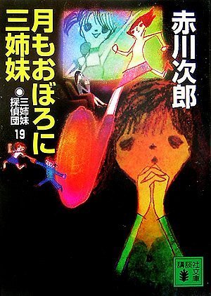 Cover image : 三姉妹探偵団19 月もおぼろに三姉妹 (講談社文庫)