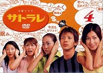 サトラレ 4 [DVD]