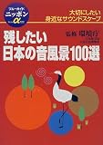 �c���������{�̉����i100�I�\��؂ɂ������g�߂ȃT�E���h�X�P�[�v (�u���[�K�C�h�j�b�|���A���t�@)