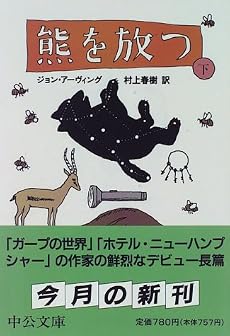 熊を放つ〈下〉 (中公文庫)