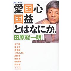 朝まで生テレビ!「愛国心」「国益」とはなにか。
