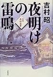 書評 夜明けの雷鳴―医師高松凌雲 by 源さん