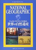 ナショナル ジオグラフィック アーカイブ・ブックス 世界の自然遺産