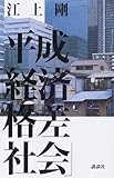 平成「経済格差社会」