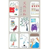 天然日和 (幻冬舎文庫)