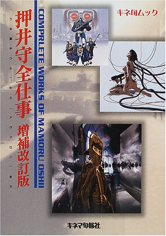 Cover image : 押井守全仕事―『うる星やつら』から『アヴァロン』まで (キネ旬ムック)