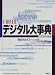 日経BPデジタル大事典〈1998年版〉