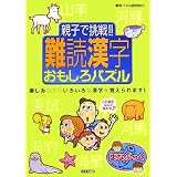 親子で挑戦!!難読漢字おもしろパズル (まなぶっく)