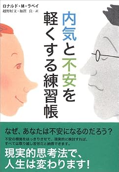内気と不安を軽くする練習帳