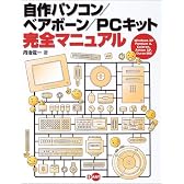 自作パソコン/ベアボーン/PCキット完全マニュアル―Windows XP Pentium 4、Celeron、Athlon XP、Duron対応