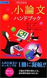 一目でわかる小論文ハンドブック―大学受験 (東進ブックス)