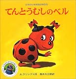 てんとうむしのベル (にわの小さななかまたち)