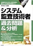 システム監査技術者過去問題&分析〈2004年版〉