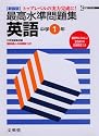 最高水準問題集英語―トップレベルの実力完成に! (中学1年) (シグマベスト)