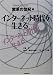 NHKスペシャル変革の世紀〈2〉インターネット時代を生きる (NHKスペシャル)
