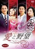 愛と野望DVD-BOX1