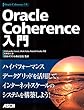 Oracle Coherence入門