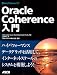 Oracle Coherence入門