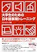 大学生のための日本語表現トレーニング スキルアップ編