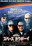 劇場用 映画ポスター【ポスター】スペース カウボーイ スペース・カウボーイ