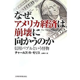 なぜ、アメリカ経済は崩壊に向かうのか―信用バブルという怪物