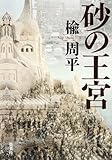 書評 砂の王宮 by ミスプロ