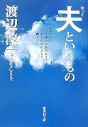 夫というもの (集英社文庫)