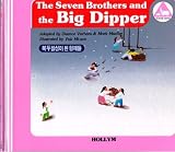 Seven Brothers & the Big Dipper and Hungbu, Nolbu and the Magic Gourds (Korean Folk Tales for Children, Vol 4) (Korean Folk Tales for Children, Vol 4)