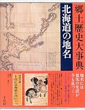 北海道の地名 (日本歴史地名大系)