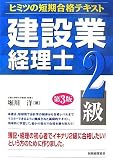 建設業経理士 ヒミツの短期合格テキスト 2級