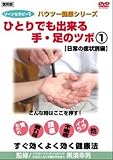 ゾーンセラピー ひとりでも出来る手・足のツボ日常の症状別編復刻版ハ1 [レンタル落ち] [DVD]