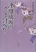 浄瑠璃坂の討入り―忠臣蔵への道