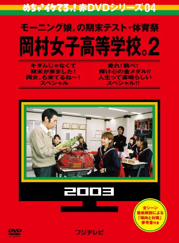 めちゃイケ 赤DVD 第4巻 モーニング娘。の期末テスト・体育祭 岡村女子高等学校。2 岡村隆史 モーニング娘。 おだいばZ会