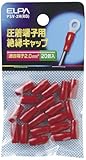 ELPA 絶縁端子キャップ PSV-2H(RD) 【まとめ買い10セット】