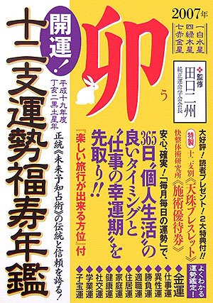 開運!十二支運勢福寿年鑑 卯〈平成19年度〉