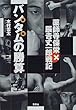バンタム(軍鶏)の勝算−薬師寺保栄×辰吉丈一郎戦記