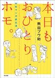 本日もおひとりホモ。　中年マンガ家生活 (単行本)
