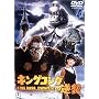 �L���O�R���O�̋t�P [DVD]
