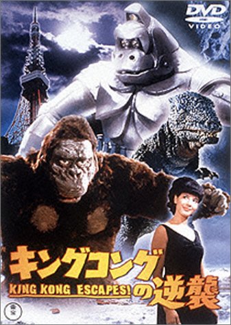 キングコングの逆襲 [DVD]