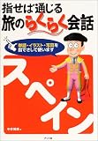 指せば通じる旅のらくらく会話 スペイン