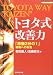 トヨタ式改善力―「原価2分の1」戦略への疾走 (戦略ブレーンBOOKS)