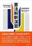 憲法解釈演習―人権・統治機構