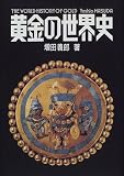 黄金の世界史