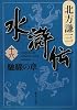 水滸伝 16 馳驟の章 (集英社文庫 き 3-59)