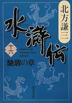水滸伝 16 馳驟の章 (集英社文庫 き 3-59)