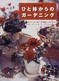 ひと鉢からのガーデニング―Lovery pots,charming containers (別冊NHK趣味の園芸)