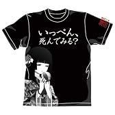 地獄少女 三鼎 いっぺん死んでみるTシャツ ブラック:XL
