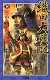 織田大戦記〈4〉竹中半兵衛の宿敵 (歴史群像新書)